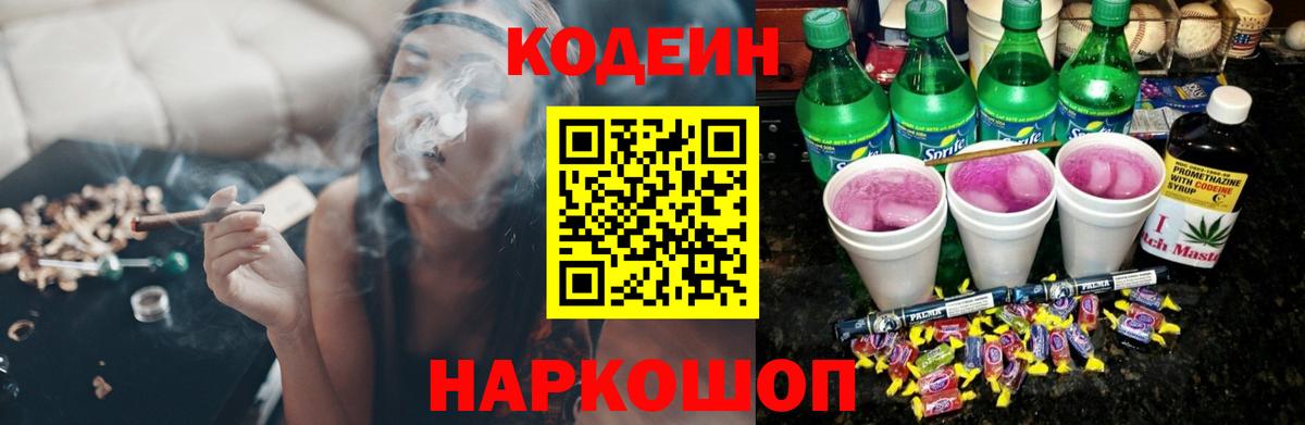 Codein напиток Lean (лин) Пугачёв